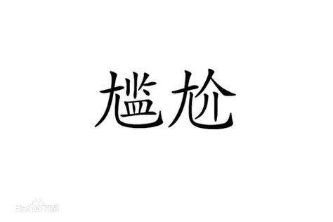 [尴尬][尴尬][尴尬]表情是什么意思应