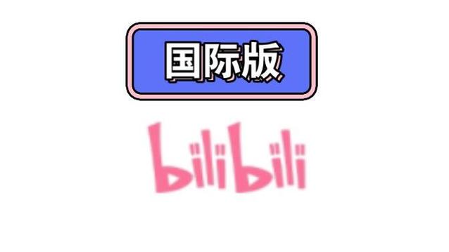 b站外国版