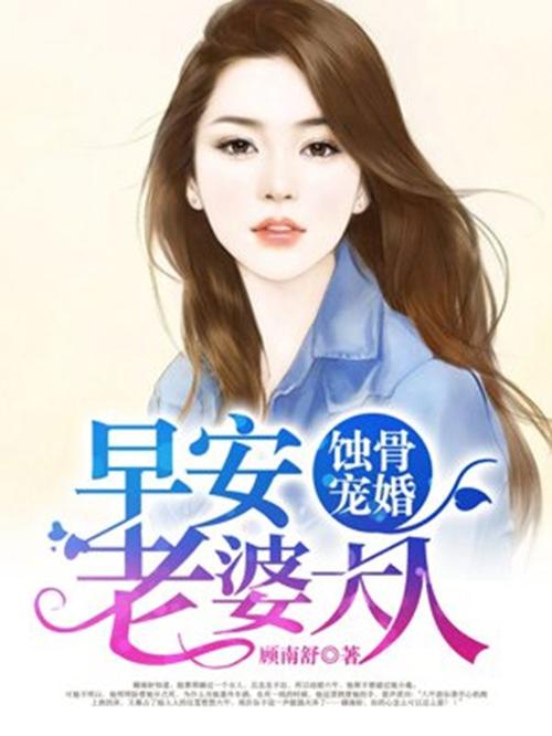 蚀骨宠婚顾南舒大结局免费