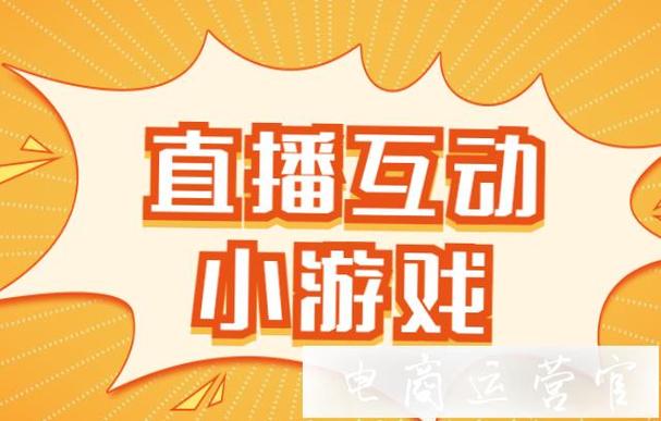 抖音直播间互动玩法