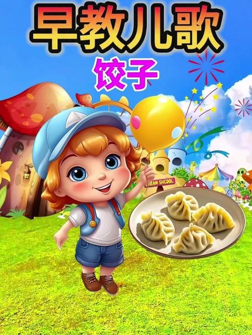 儿歌饺子饺子捏一捏