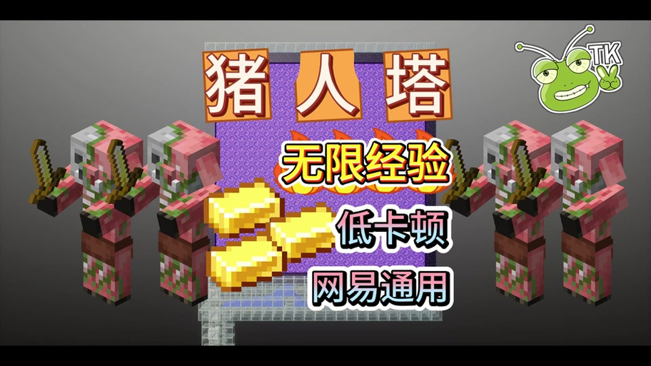 图图图酱吖猪人刷怪塔