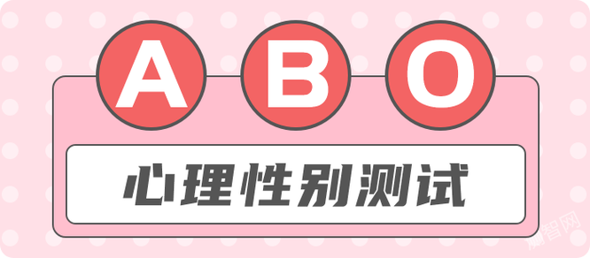 abo心理性别测试截图2