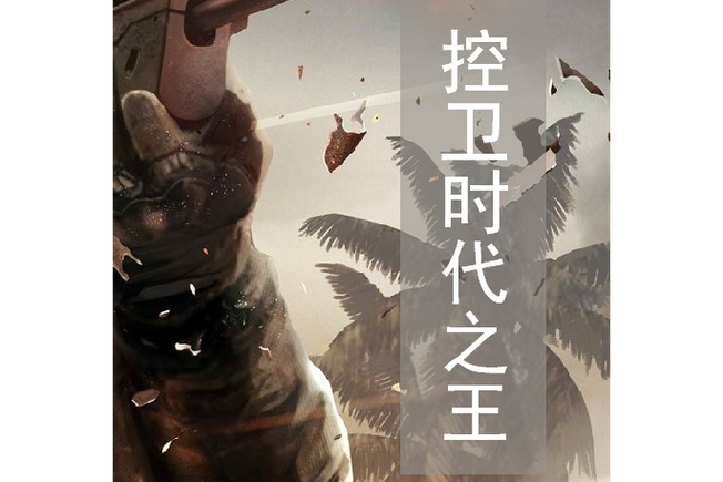 控卫时代之王