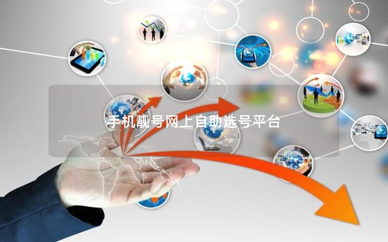 虚拟靓号选号中心