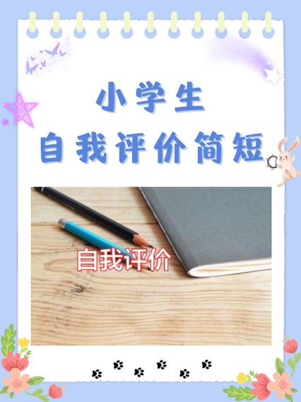 初二自我评价简短150