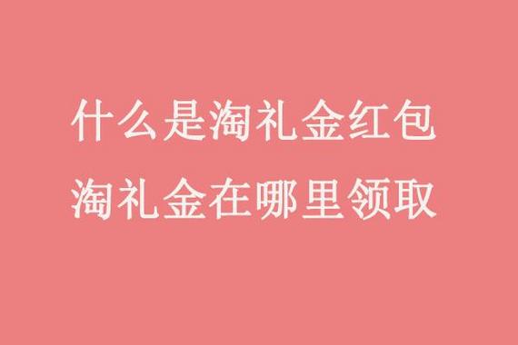 淘礼金红包在哪里领取