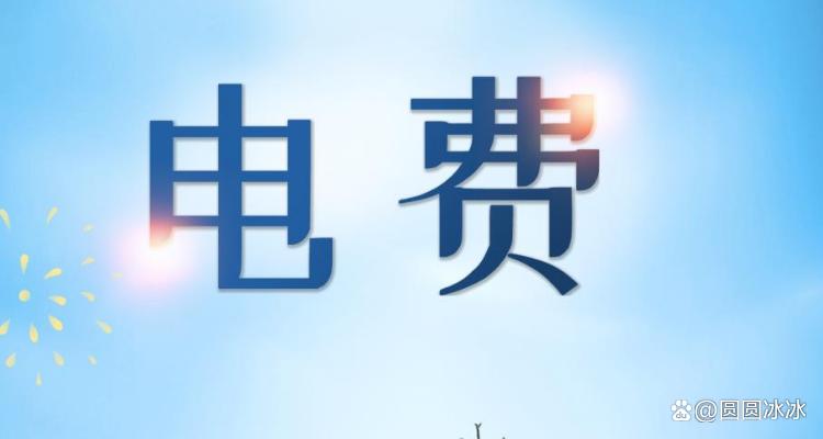 电费退款最简单方法 电费退款最简单方法