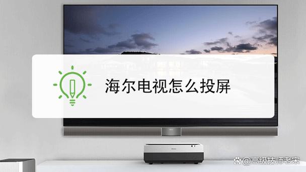 海尔电视设置投屏在哪里找