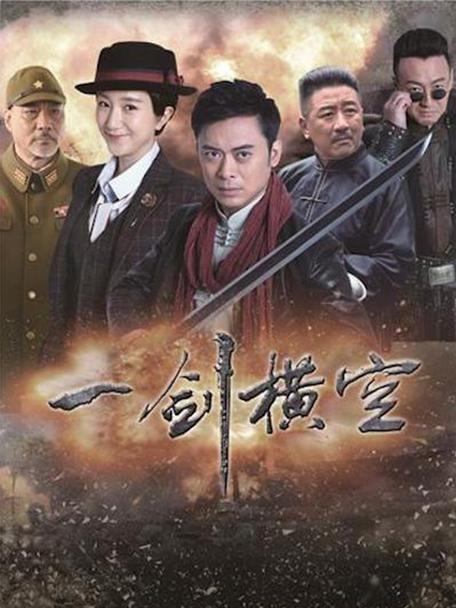 一剑横空电视剧免费观看