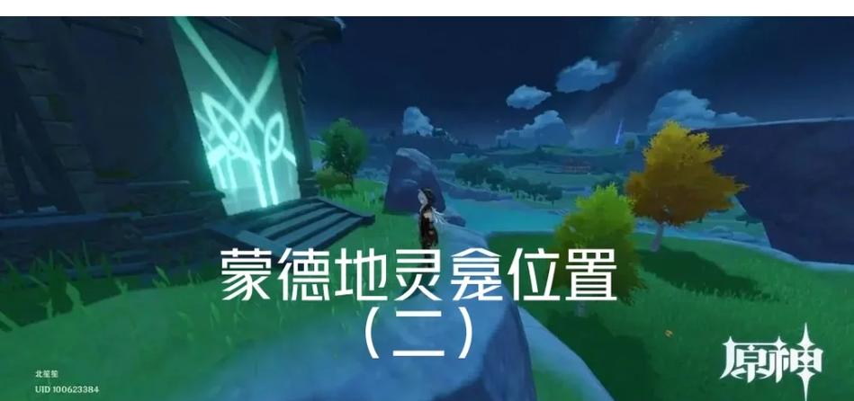 原神中蒙德的地灵龛