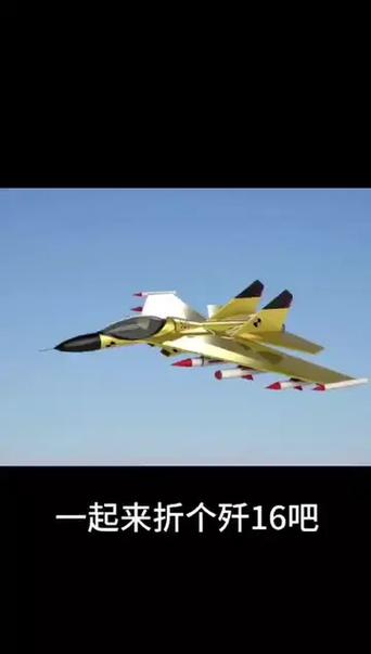 折一架歼16
