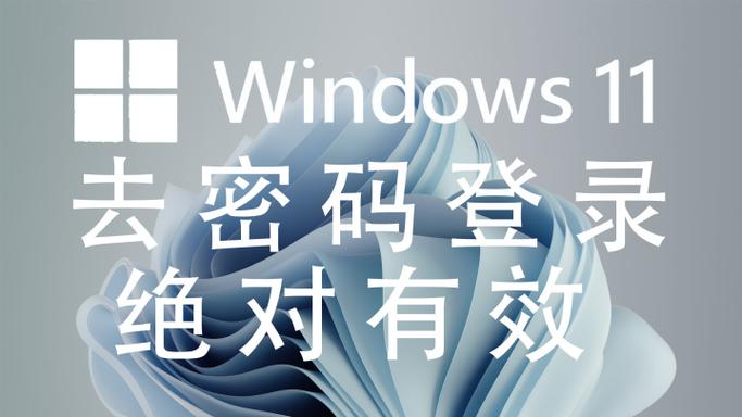 取消windows登录密码