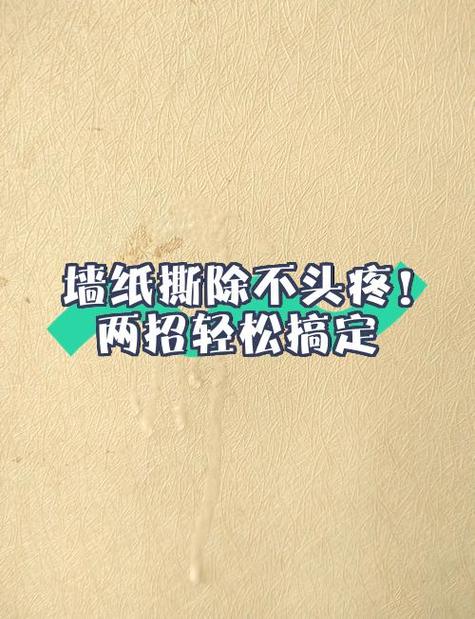 墙上墙纸撕掉后的胶怎么去除