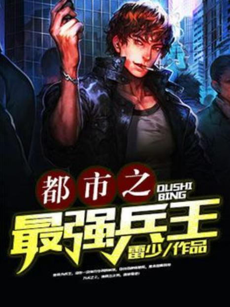 兵王小说 兵王小说