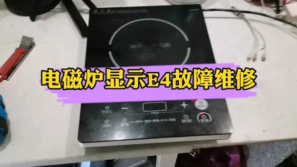 九阳电磁炉e4故障维修