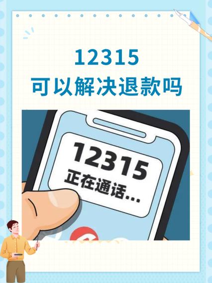 迷你世界退款找12315