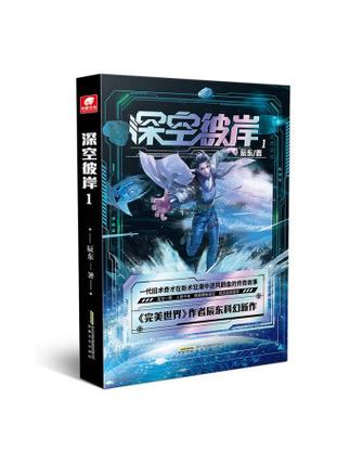 深空彼岸全本下载TXT