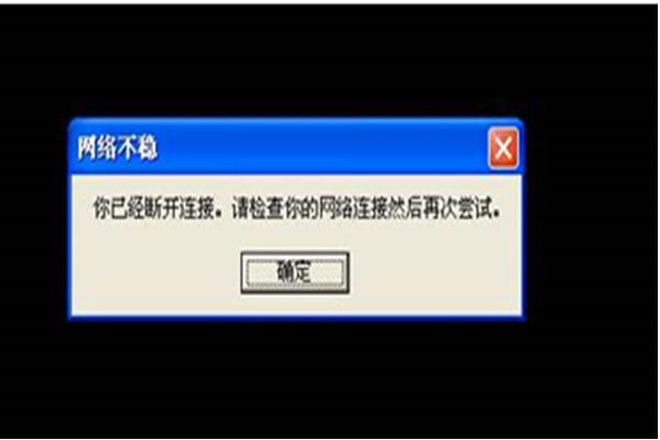 网络一会断开一会连接