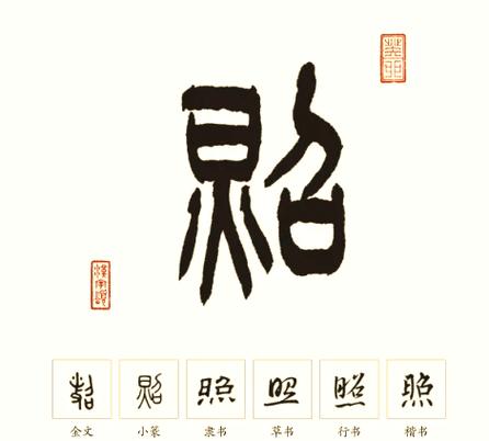拍照篆体字转换汉字