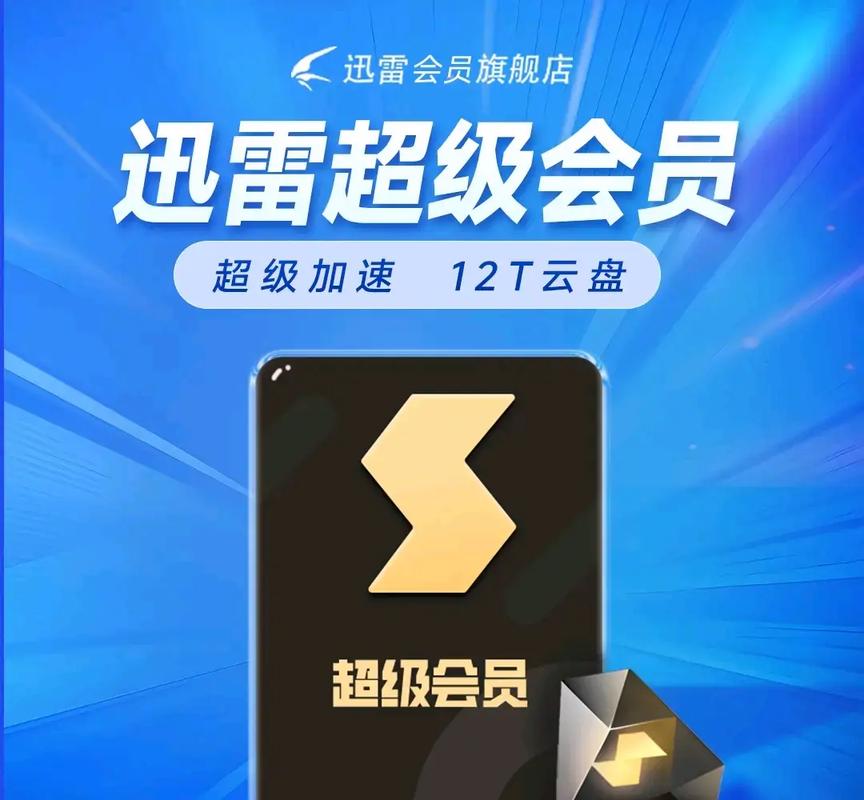 迅雷会员升级超级会员
