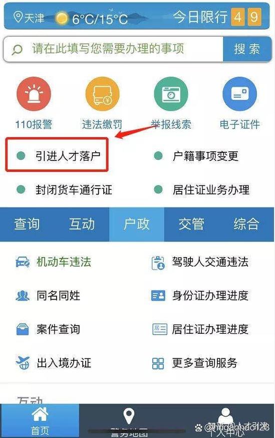 天津公安APP官网