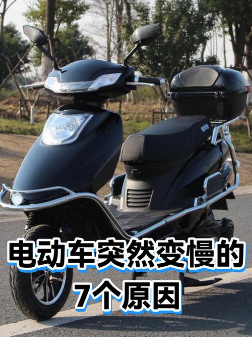 电动车突然变得很慢是什么原因