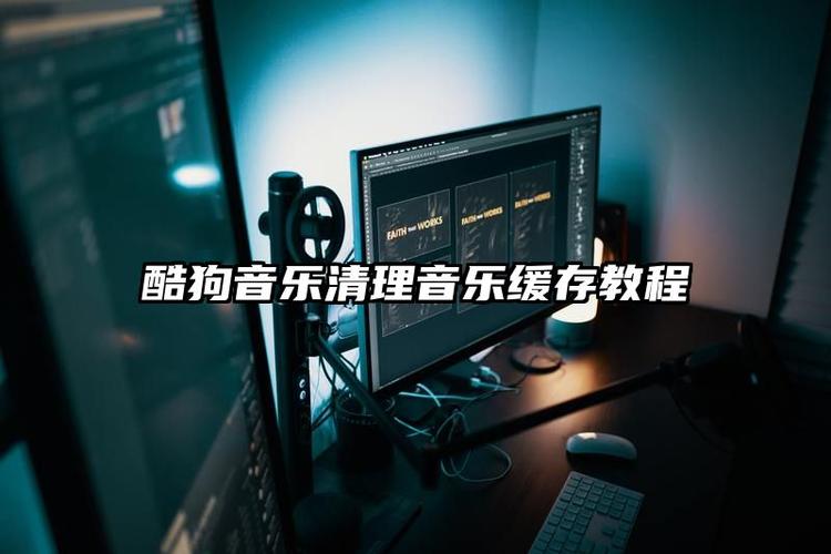 如何清理酷狗音乐缓存