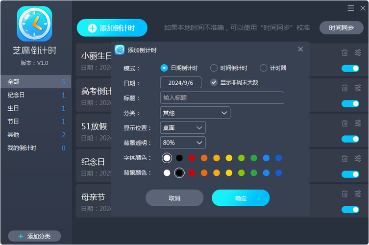 免费倒计时软件