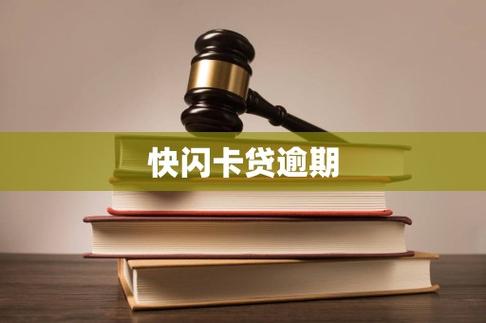 快闪卡贷一年没还