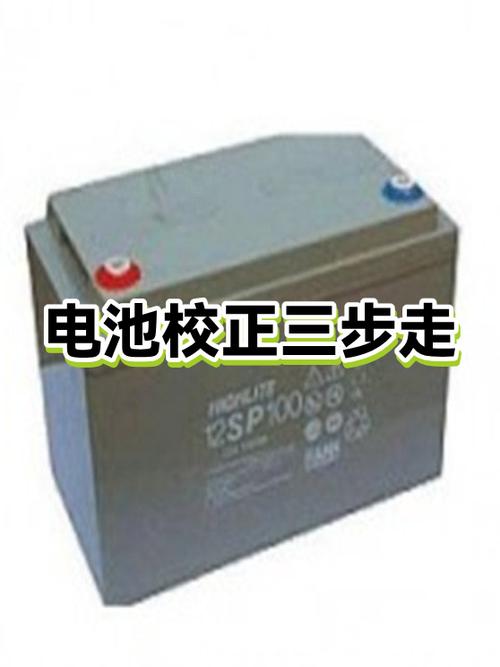 电池校正步骤