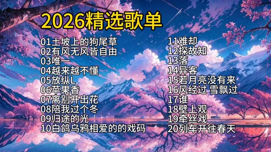 歌曲2026最火流行歌曲