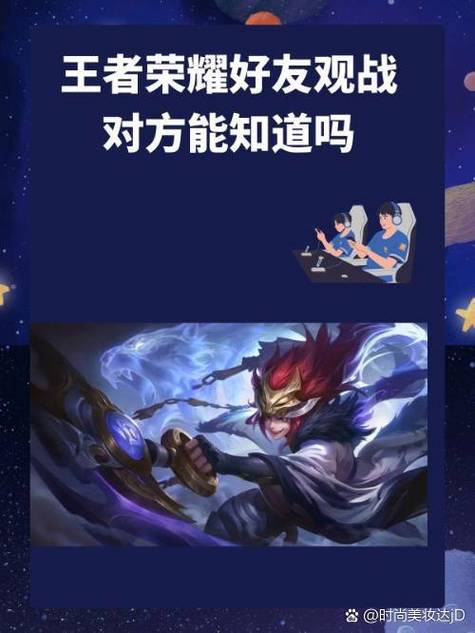 王者荣耀你观战好友,好友知道吗
