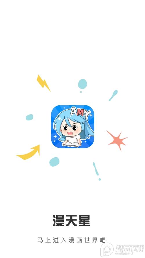 漫天星漫画app最新版本2.4.2