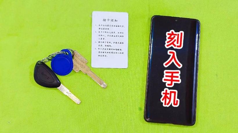 门禁卡和手机放一起截图2