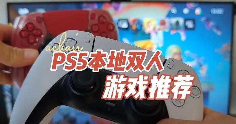 ps5怎么玩双人游戏