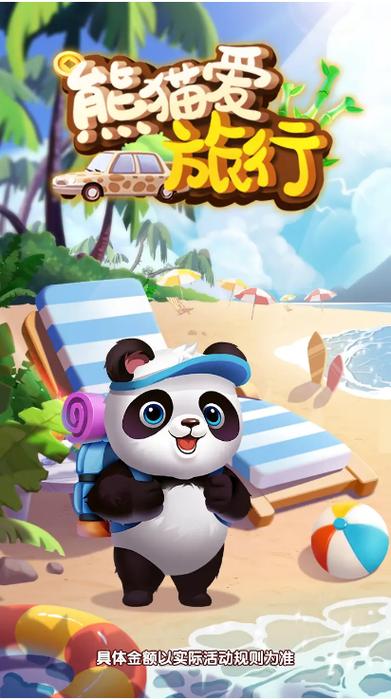 熊猫爱旅行红包版下载