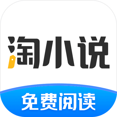 免费淘小说下载安装