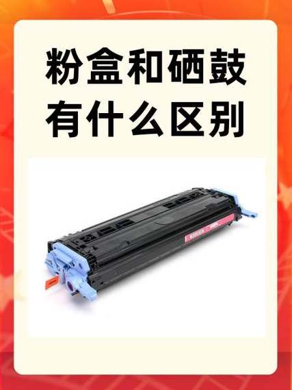 硒鼓粉和碳粉盒是一个东西吗