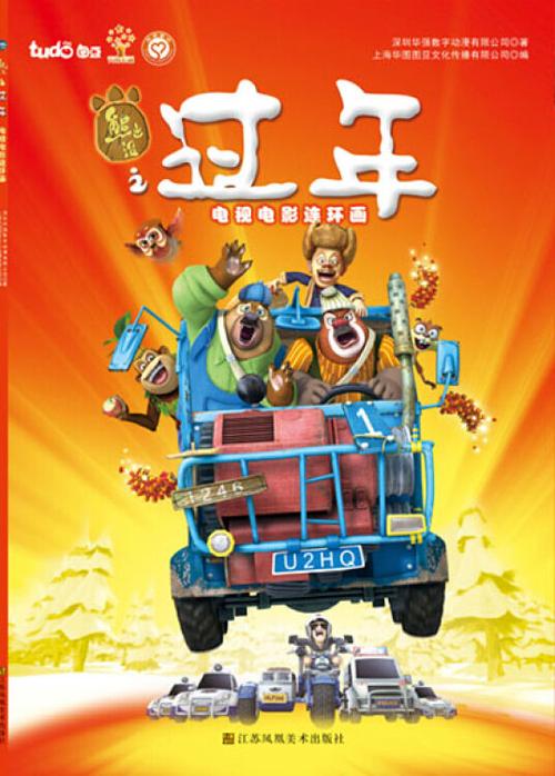 熊出没之过年13 熊出没之过年13