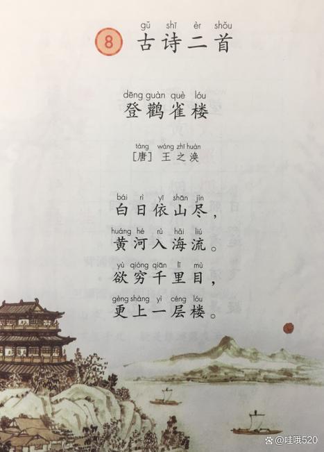 二上登鹳雀楼的学科融合
