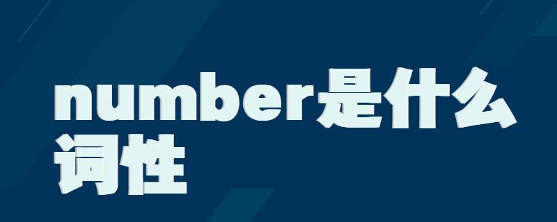 number什么意思