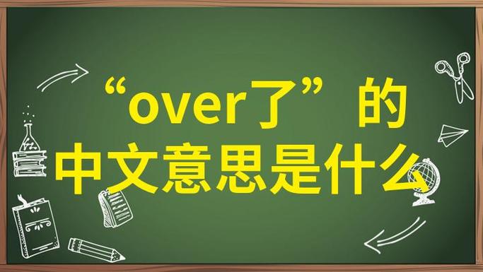 over超过的意思 over超过的意思