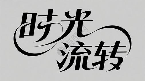时光飞逝的图片