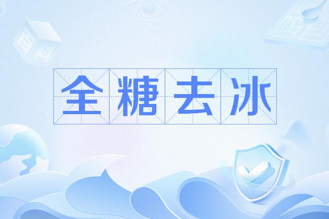全糖去冰百度云网盘