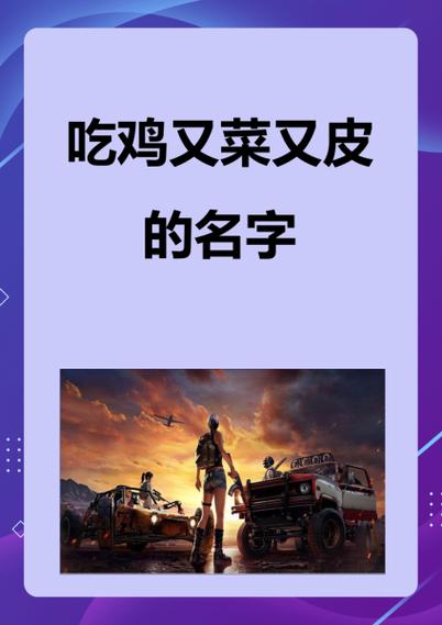 吃鸡两个字的名字