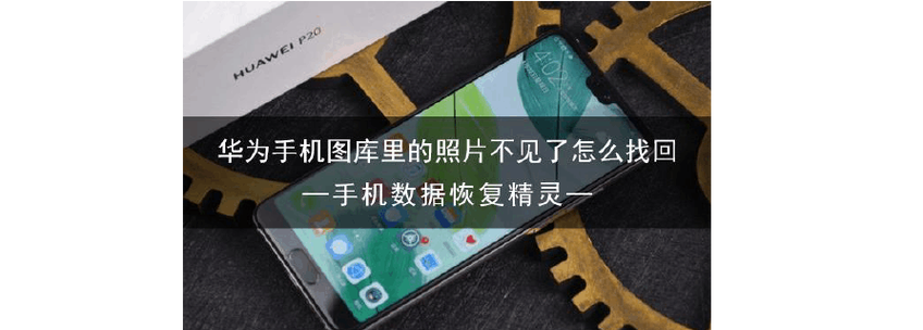 手机图库的照片不见了