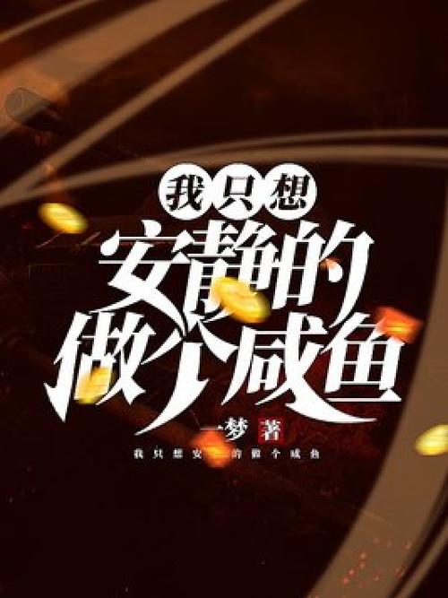 抱错后我只想当咸鱼图标