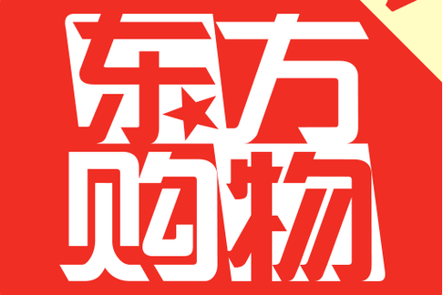 东方cj购物网上购物