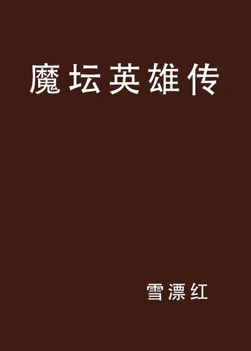 魔坛英雄传 魔坛英雄传